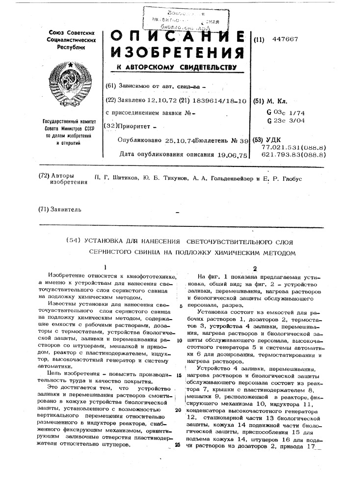 Установка для нанесения светочувствительного слоя сернистого свинца на подложку химическим методом (патент 447667)