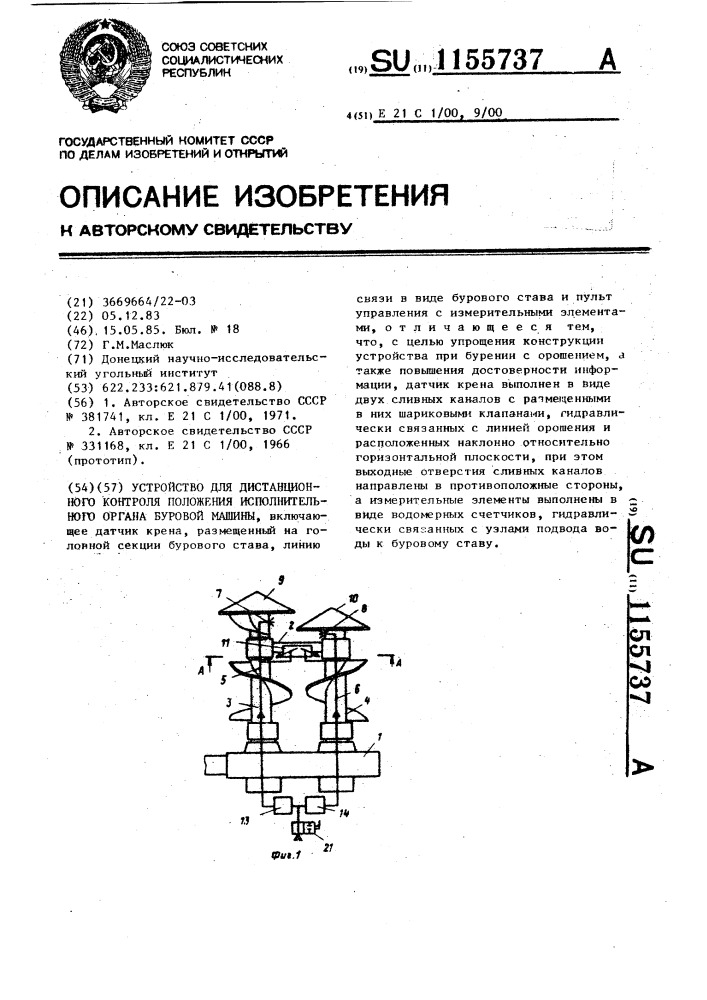 Устройство для дистанционного контроля положения исполнительного органа буровой машины (патент 1155737)