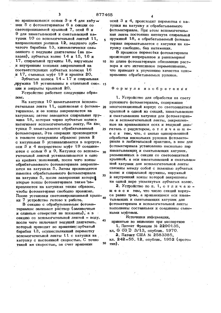 Устройство для обработки на свету рулонного фотоматериала (патент 877465)