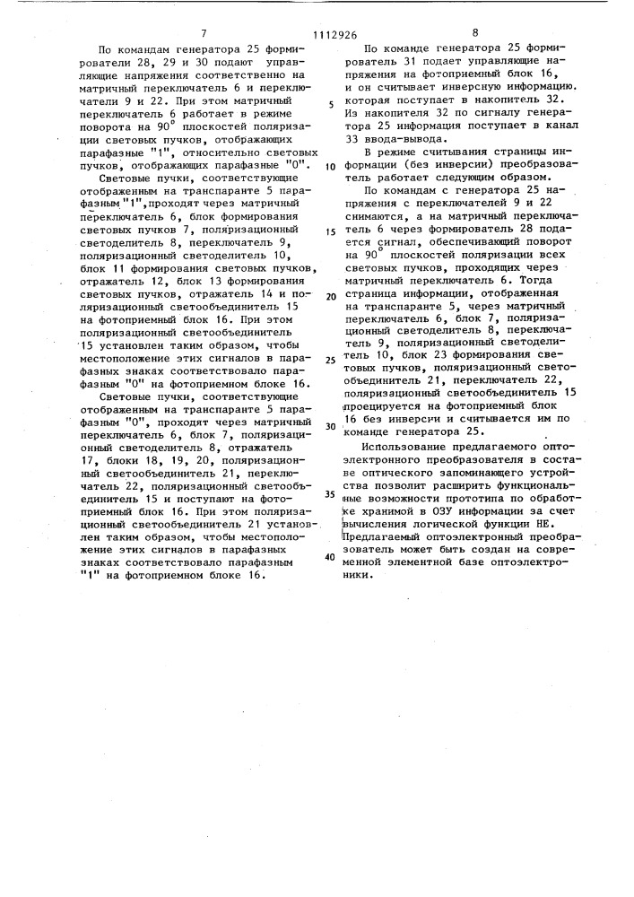 Оптоэлектронный преобразователь для оптического запоминающего устройства (патент 1112926)