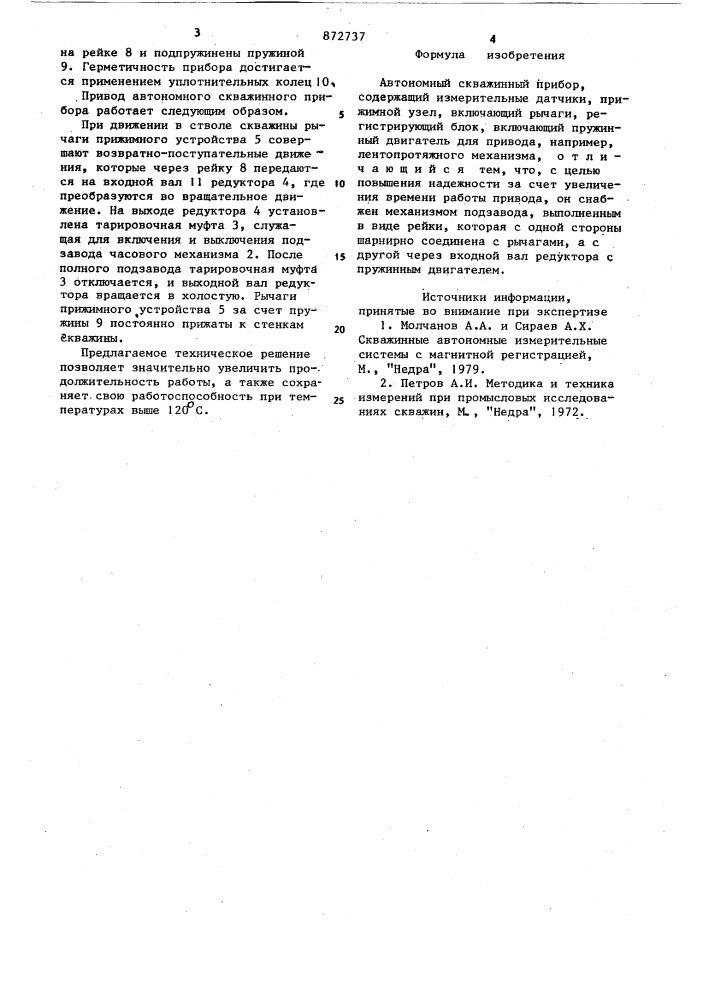 Автономный скважинный прибор (патент 872737)