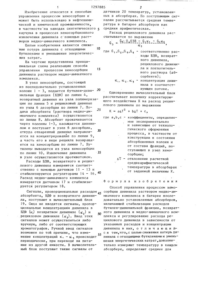 Способ управления процессом хемосорбции дивинила (патент 1297885)