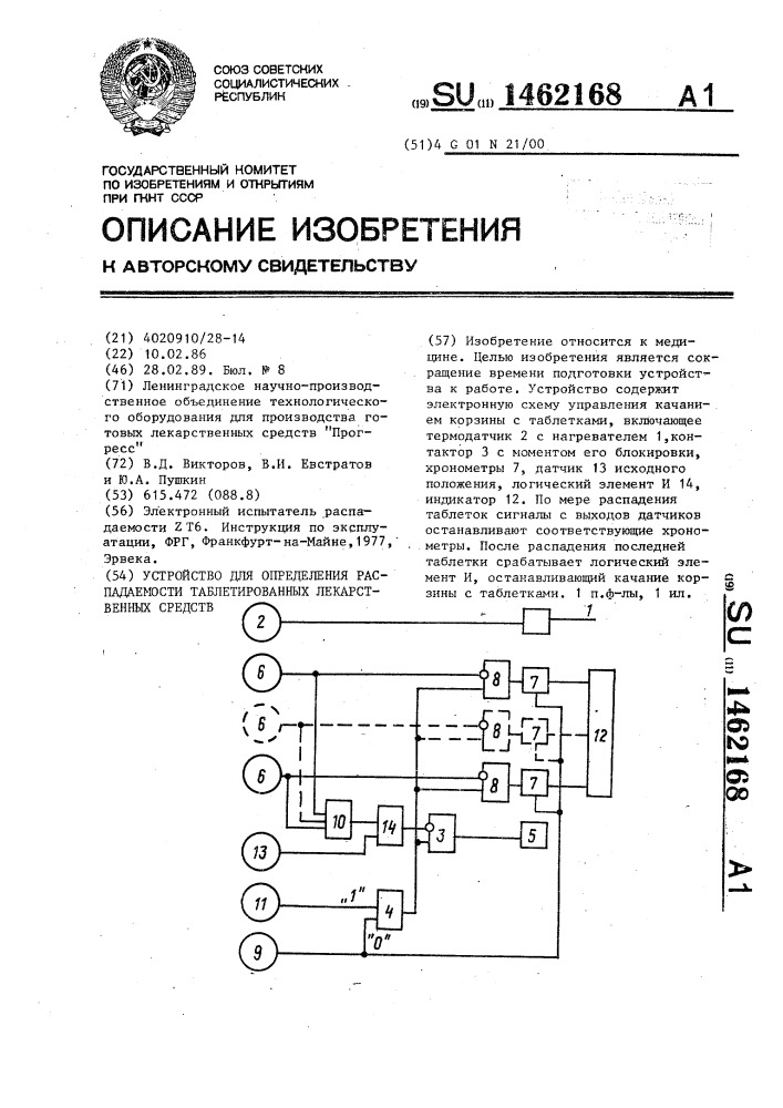 Устройство для определения распадаемости таблетированных лекарственных средств (патент 1462168)