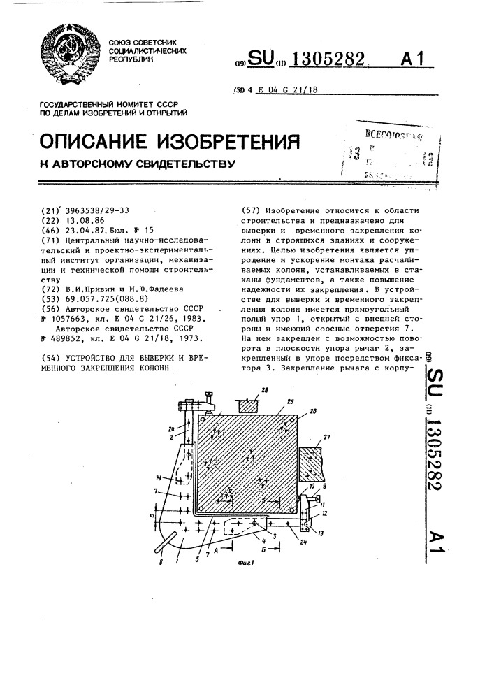 Устройство для выверки и временного закрепления колонн (патент 1305282)