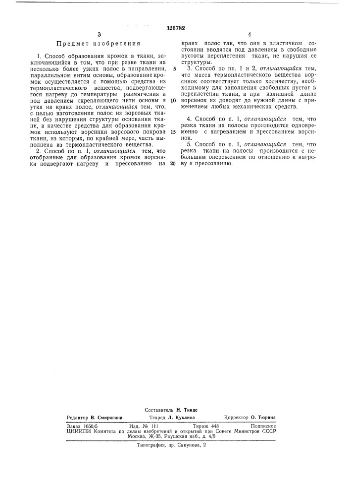 Способ образования кромок в ткани (патент 326782)