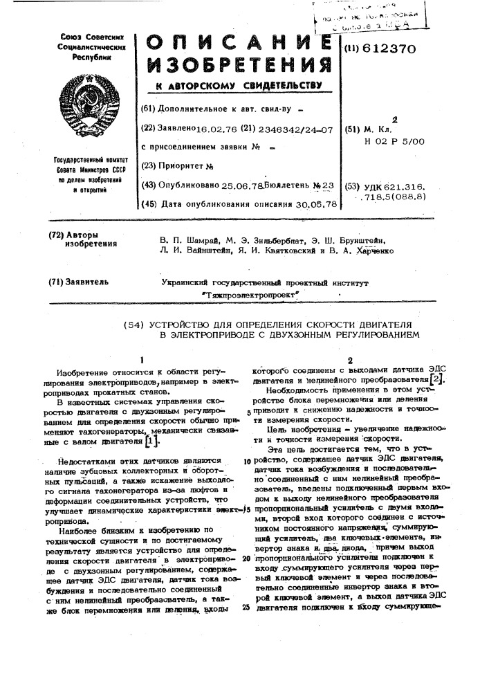 Устройство для определения скорости двигателя в электроприводе с двухзонным регулированием (патент 612370)