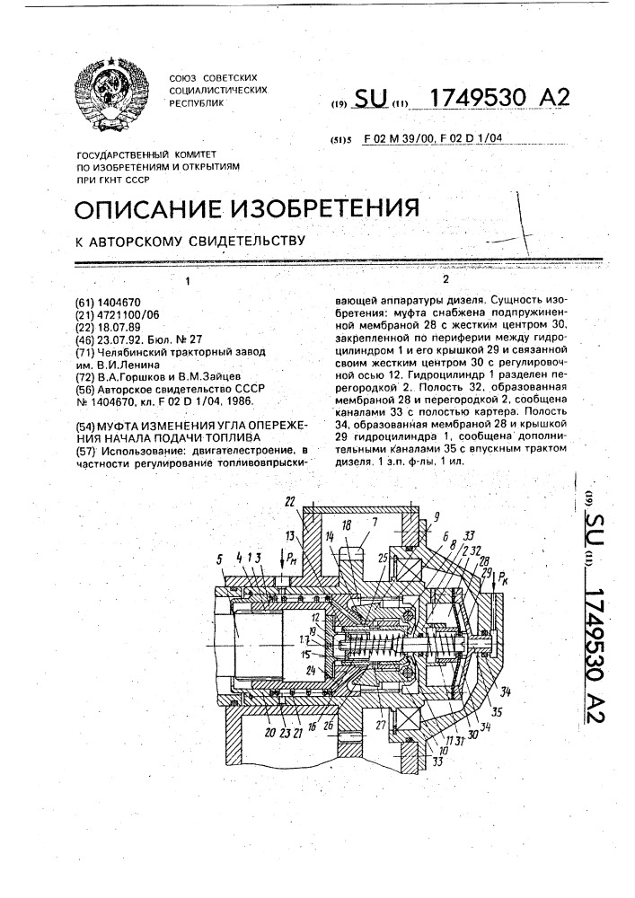 Муфта изменения угла опережения начала подачи топлива (патент 1749530)