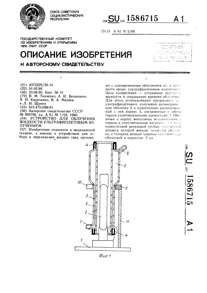 Устройство для облучения жидкости ультрафиолетовым излучением (патент 1586715)