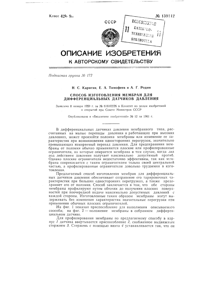 Способ изготовления мембран для дифференциальных датчиков давления (патент 139112)