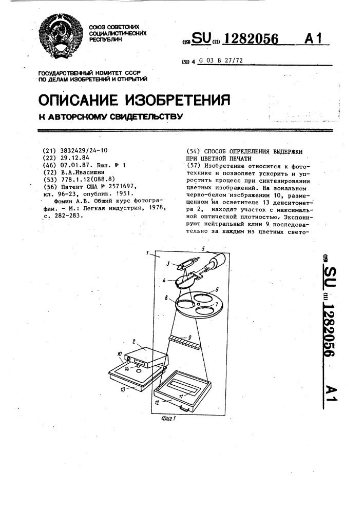 Способ определения выдержки при цветной печати (патент 1282056)