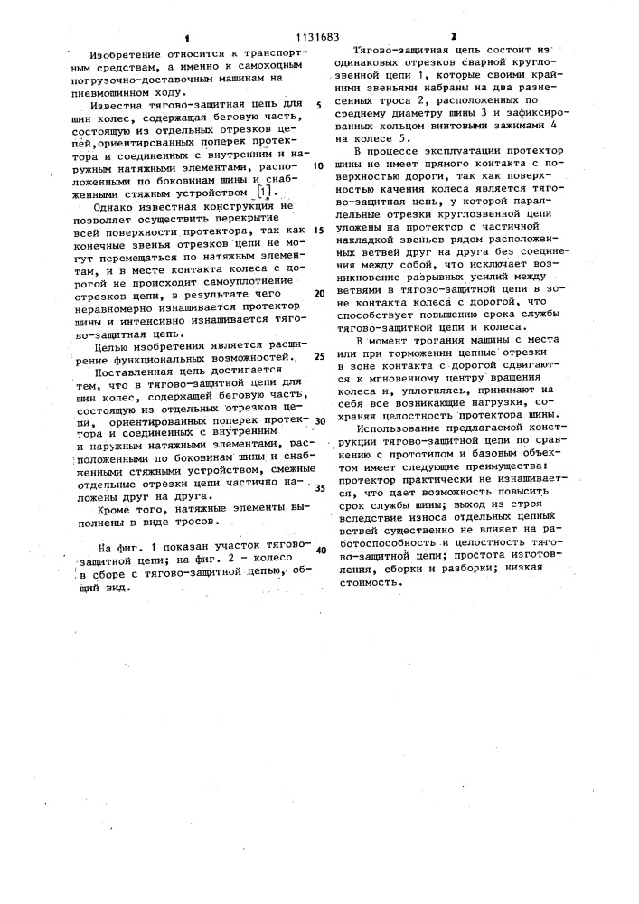 Тягово-защитная цепь для шин колес (патент 1131683)