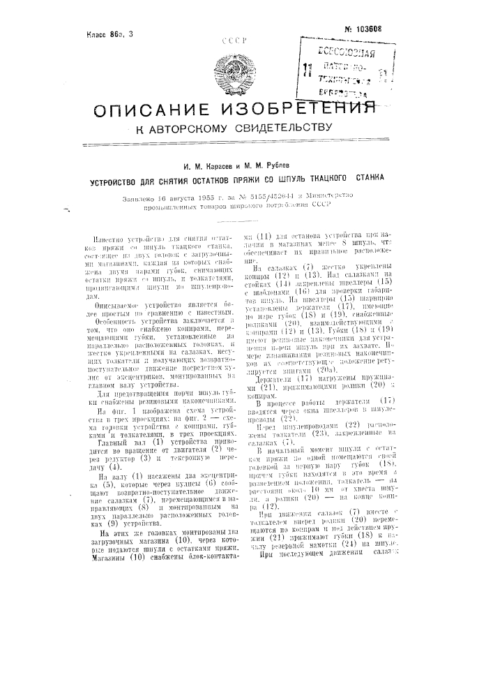 Устройство для снятия остатков пряжи со шпуль ткацкого станка (патент 103608)