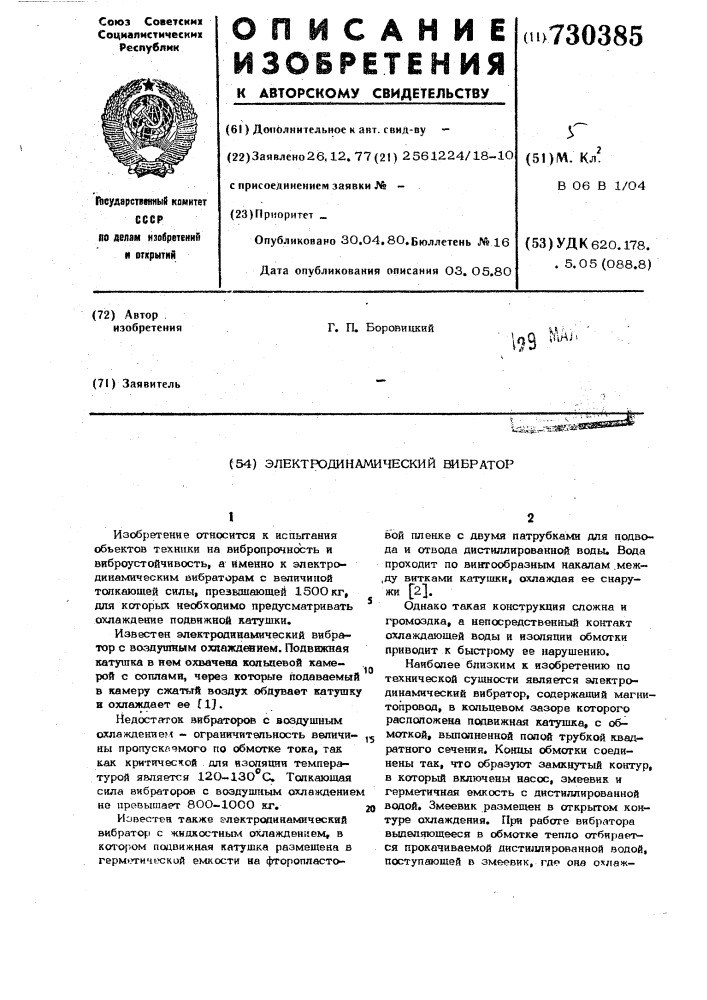Электродинамический вибратор (патент 730385)