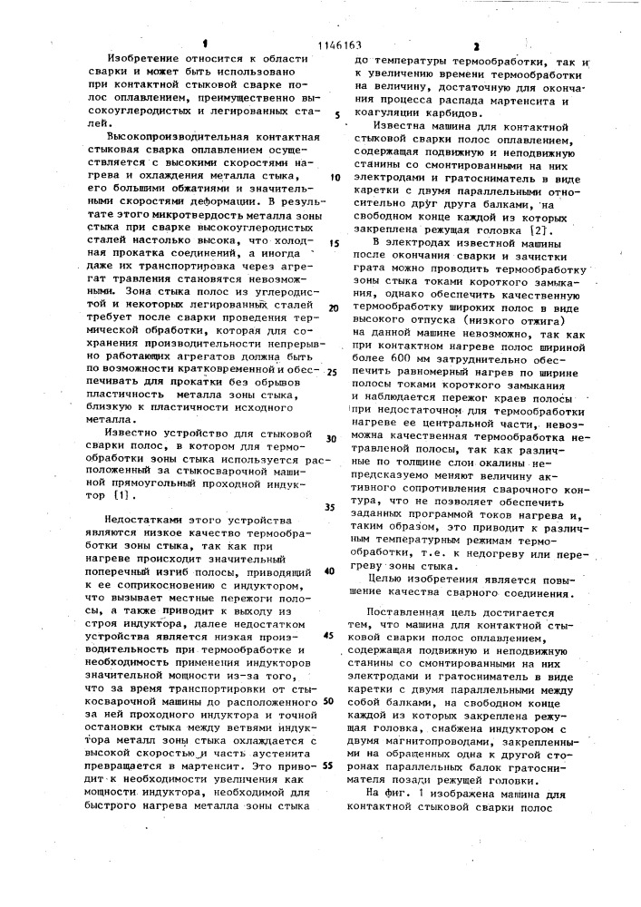 Машина для контактной стыковой сварки полос оплавлением (патент 1146163)