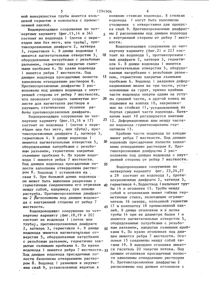 Водопроводящее сооружение на просадочном грунте (его варианты) и способ его строительства (патент 1294906)