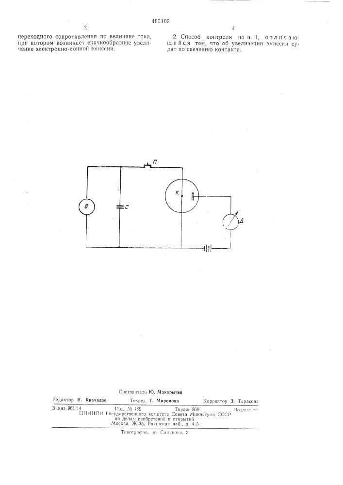 Способ контроля качества электрического контакта в вакууме (патент 463102)