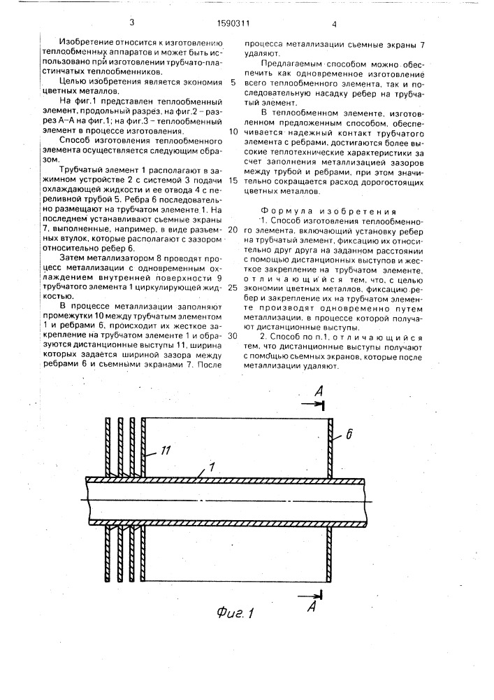 Способ изготовления теплообменного элемента (патент 1590311)