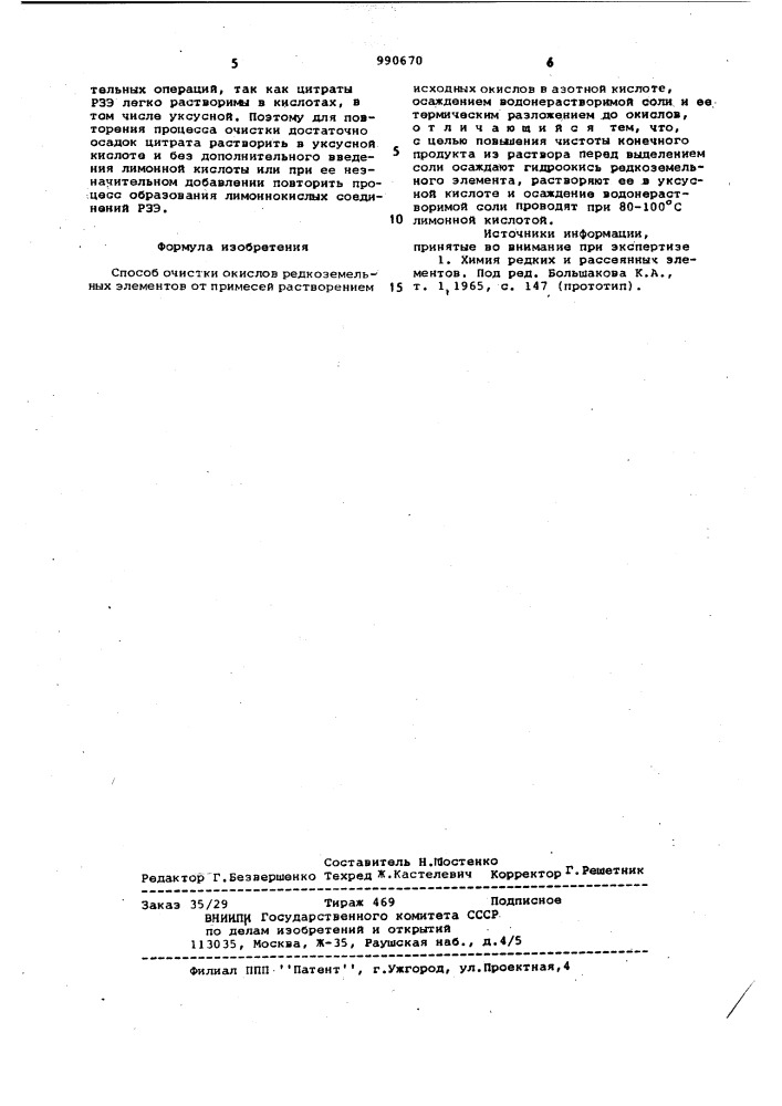 Способ очистки окислов редкоземельных элементов (патент 990670)