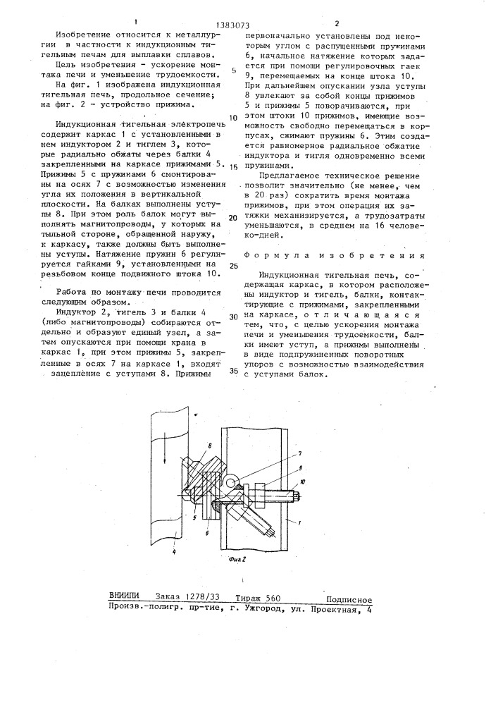 Индукционная тигельная печь (патент 1383073)