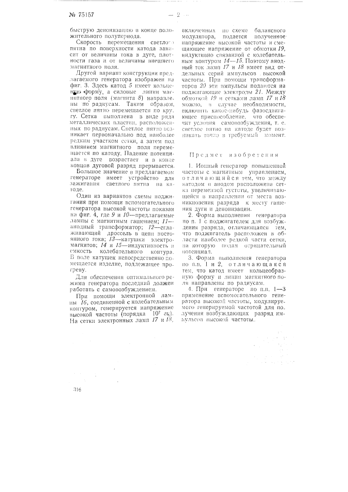 Ионный генератор (патент 75157)