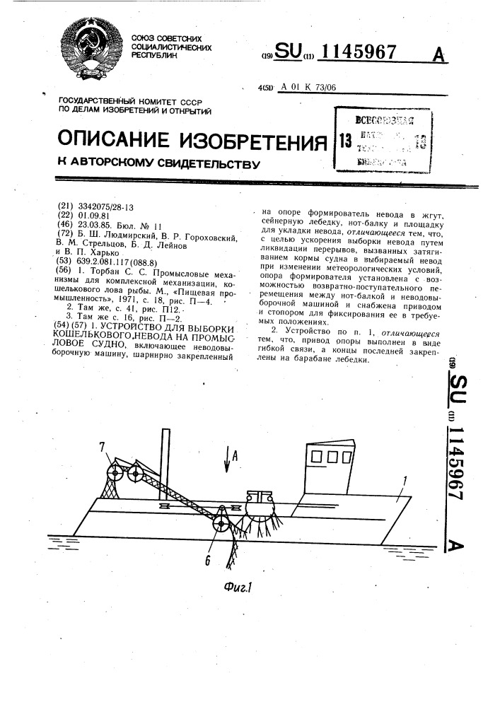 Устройство для выборки кошелькового невода на промысловое судно (патент 1145967)