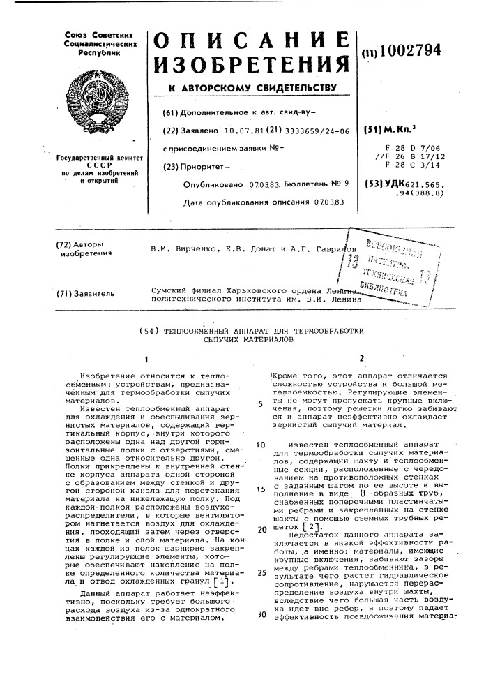 Теплообменный аппарат для термообработки сыпучих материалов (патент 1002794)