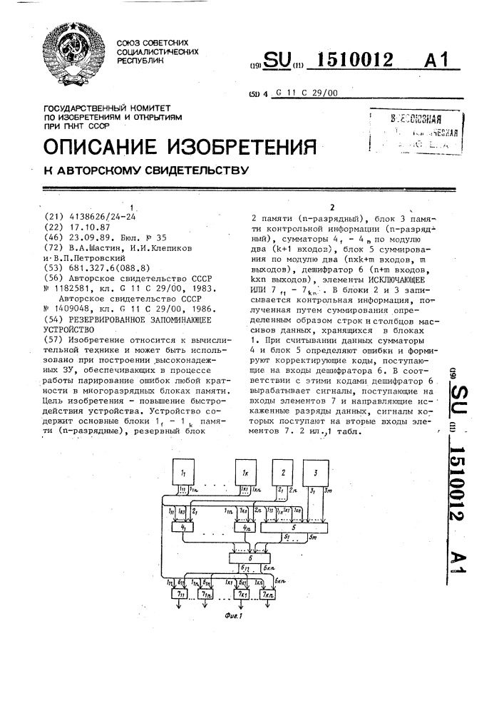 Резервированное запоминающее устройство (патент 1510012)