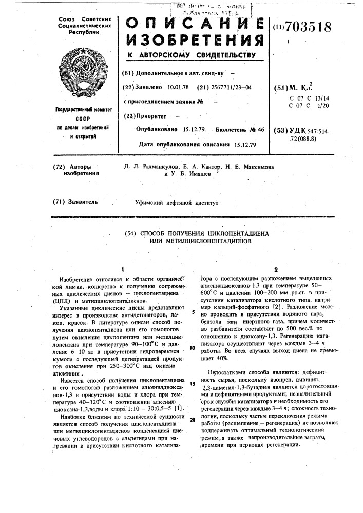Способ получения циклопентадиена и метилциклопентадиенов (патент 703518)