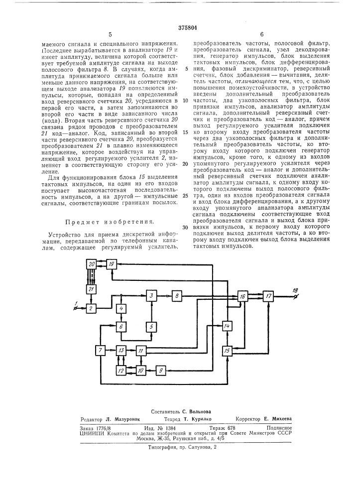 Устройство для приема дискретной информации (патент 375804)