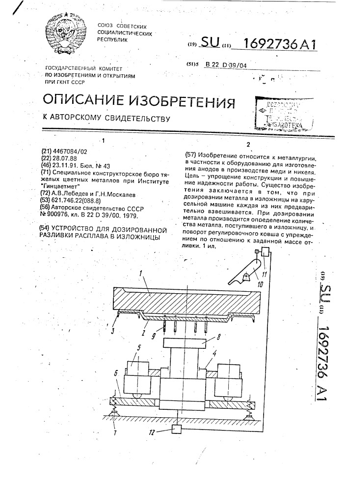 Устройство для дозированной разливки расплава в изложницы (патент 1692736)