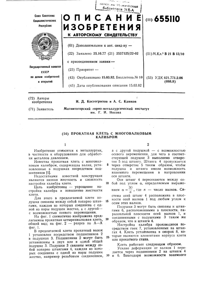 Прокатная клеть с многовалковым калибром (патент 655110)