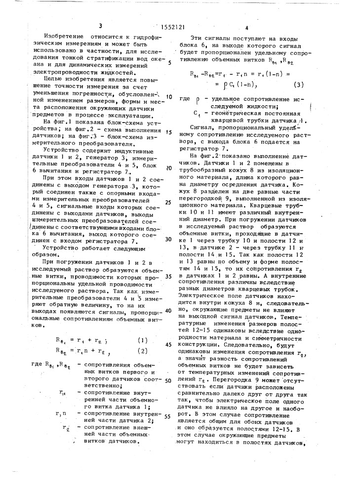 Устройство для измерения удельной электропроводности жидкости (патент 1552121)
