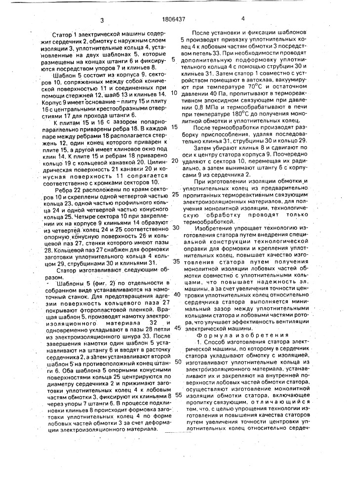 Способ изготовления статора электрической машины и технологическая оправка для его изготовления (патент 1806437)