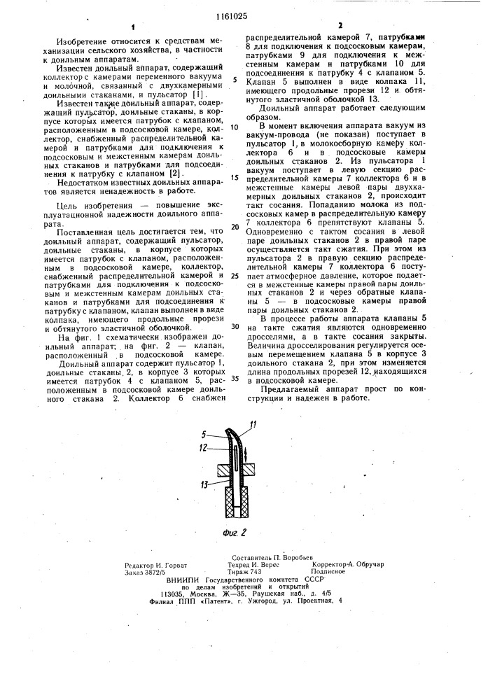 Доильный аппарат (патент 1161025)