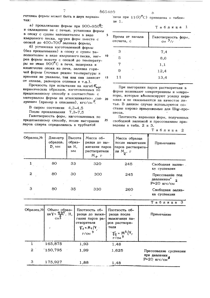 Способ изготовления неразъемных литейных керамических форм по удаляемым моделям (патент 865489)