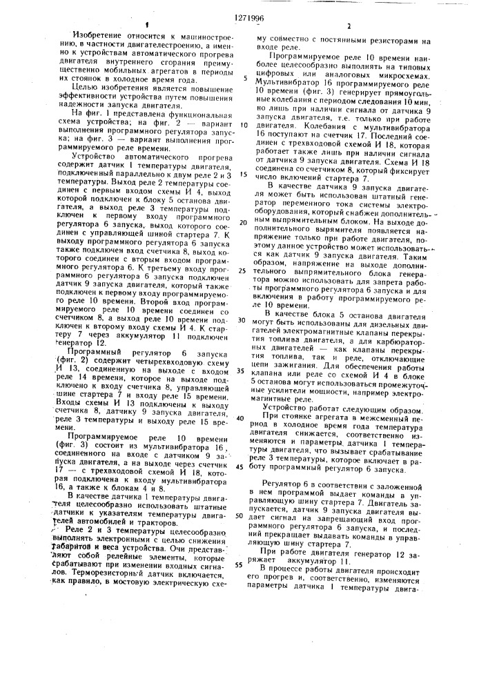 Устройство автоматического прогрева двигателя внутреннего сгорания (патент 1271996)