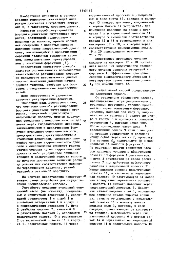 Способ регулирования форсунки двигателя внутреннего сгорания (патент 1145169)