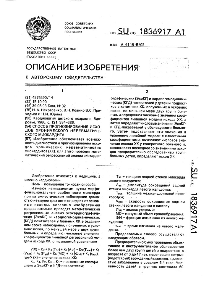 Способ прогнозирования исходов хронического неревматического миокардита (патент 1836917)