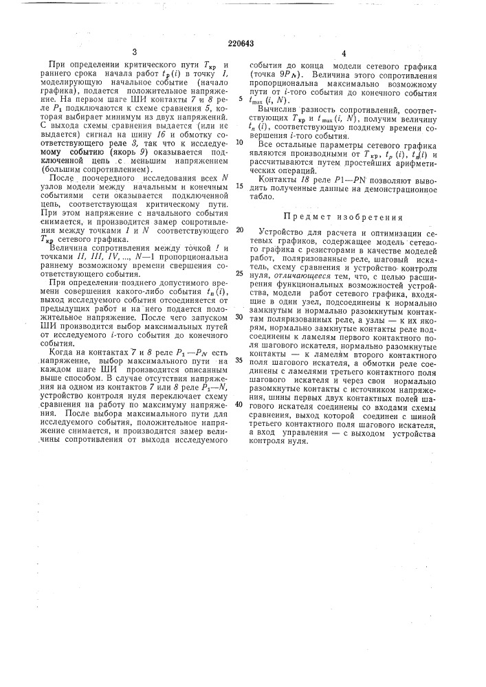 Устройство для расчета и оптимизации сетевыхграфиков (патент 220643)
