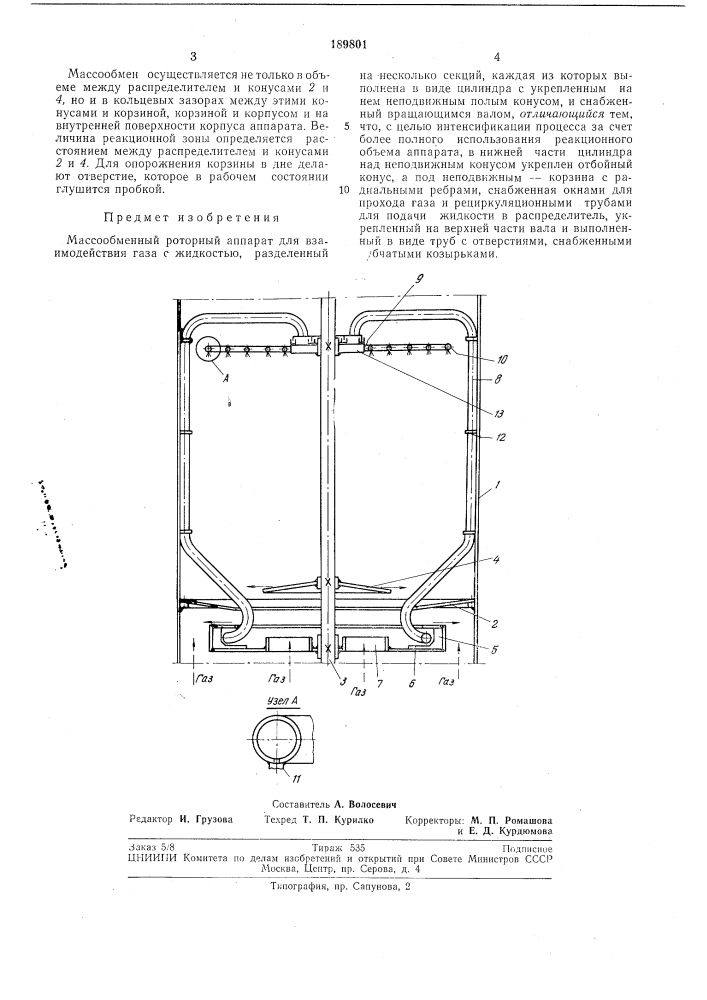Массообменный роторный аппарат для взаимодействия газа с жидкостью (патент 189801)