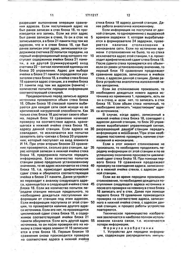 Устройство для перадачи информации (патент 1711217)