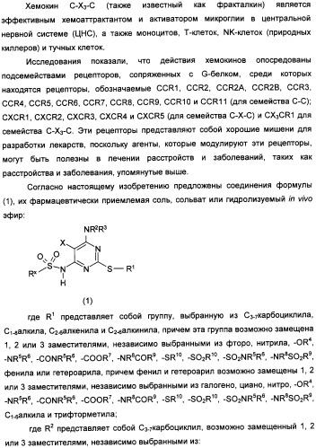 Производные пиримидинсульфонамида в качестве модуляторов рецепторов хемокинов, способы их получения (варианты) и применение (патент 2342366)
