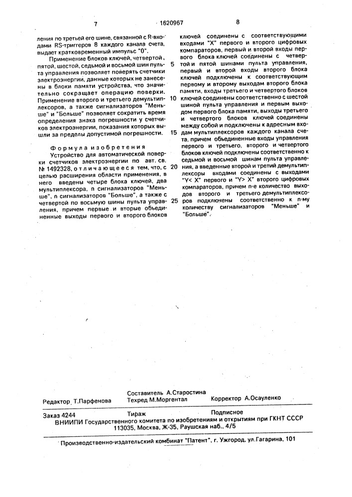 Устройство для автоматической поверки счетчиков электроэнергии (патент 1620967)