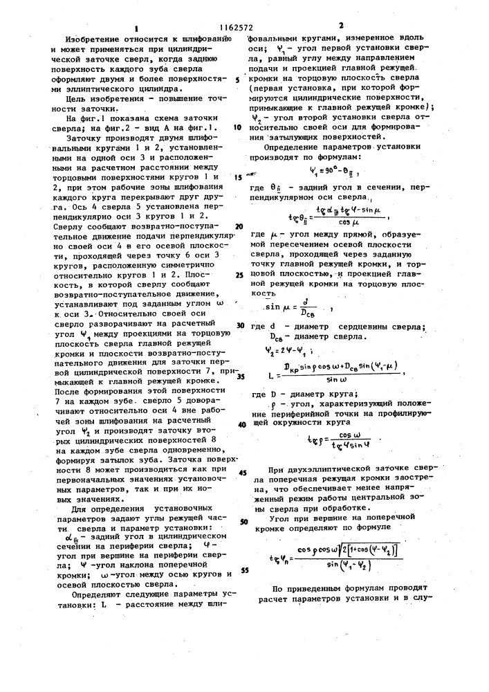 Способ заточки сверл (патент 1162572)