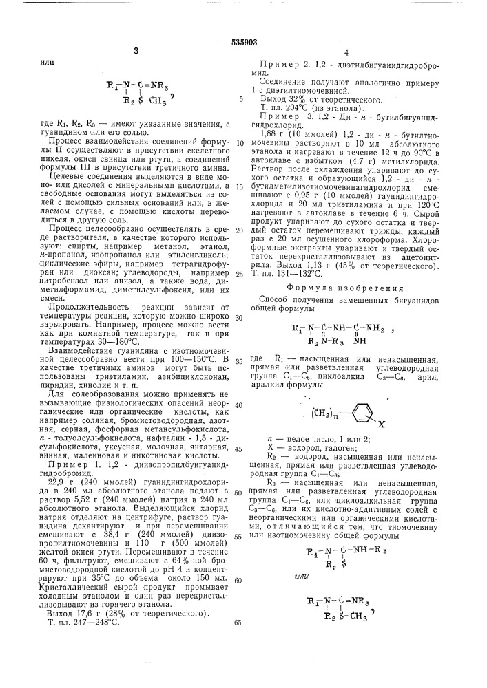 Способ получения замещенных бигуанидов (патент 535903)