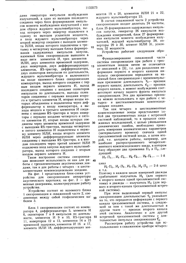 Устройство для синхронизации аппаратуры акустического каротажа (патент 1133573)