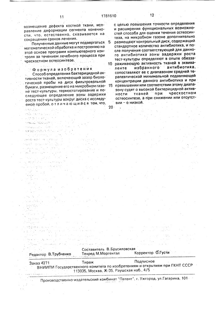 Способ определения бактерицидной активности тканей (патент 1781610)