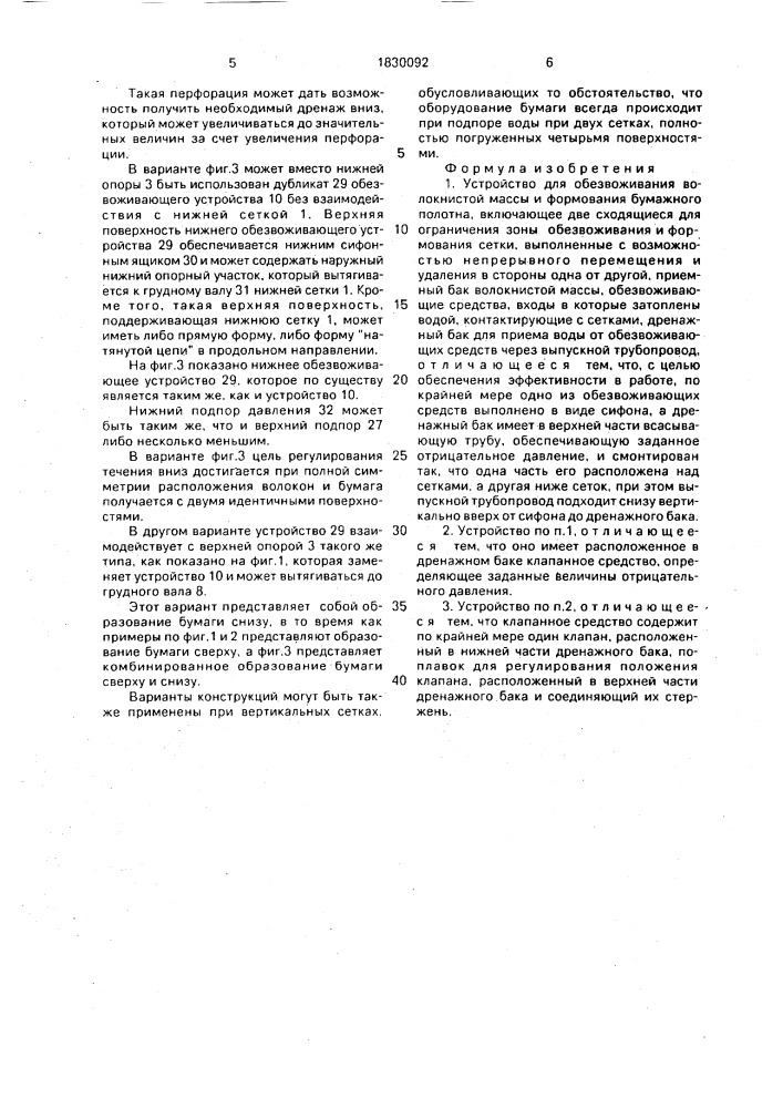 Устройство для обезвоживания волокнистой массы и формования бумажного полотна (патент 1830092)