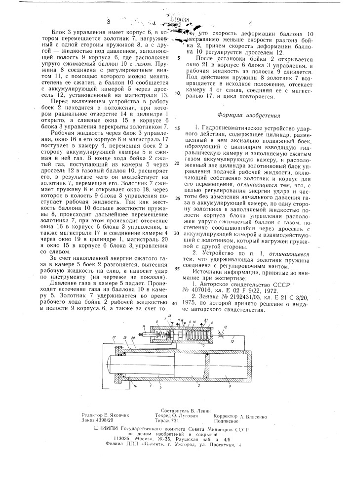 Гидропневматическое устройство ударного действия (патент 619638)