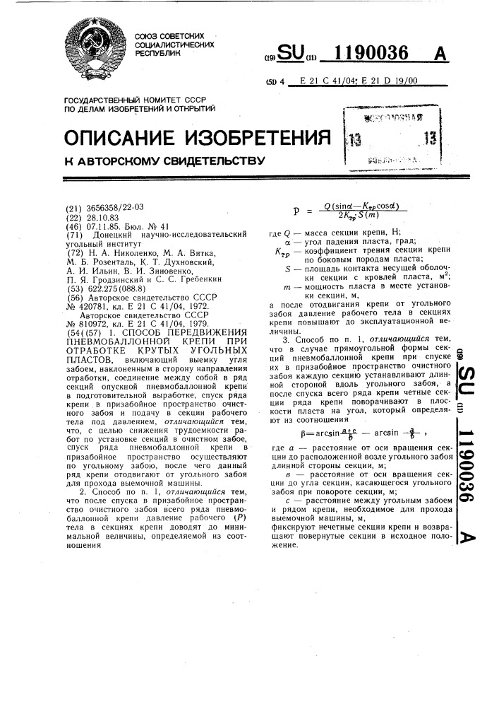 Способ передвижения пневмобалонной крепи при отработке крутых угольных пластов (патент 1190036)